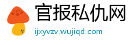 官报私仇网